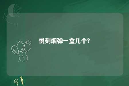 悦刻烟弹一盒几个？ 